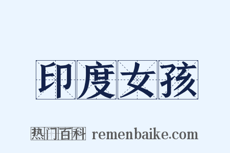 印度女孩是什么意思的图片